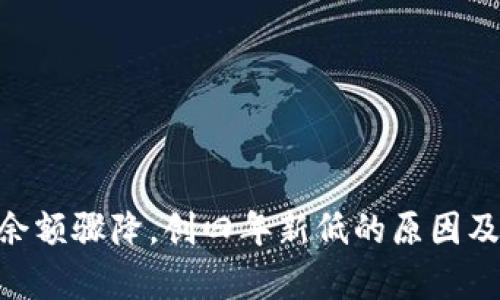 ETH交易所余额骤降，创四年新低的原因及其影响分析