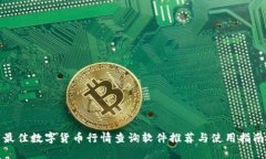 最佳数字货币行情查询软