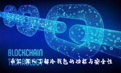 币汇：深入了解冷钱包的