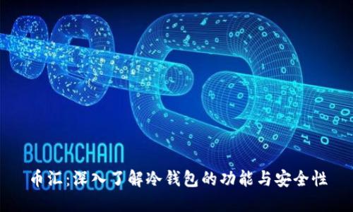 币汇：深入了解冷钱包的功能与安全性