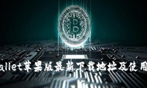 TPWallet苹果版最新下载地址及使用指南