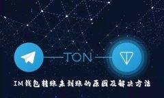 IM钱包转账未到账的原因及