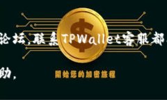   TPWallet在线客服如何找到