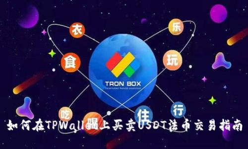 如何在TPWallet上买卖USDT法币交易指南