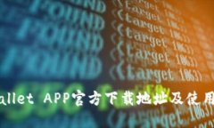 TPWallet APP官方下载地址及
