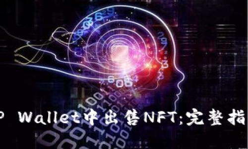如何在TP Wallet中出售NFT：完整指南与技巧