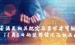 需确认是否满足相关规定