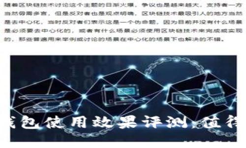 贝壳冷钱包使用效果评测：值得信赖吗？