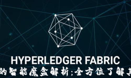 
TPWallet里的智能魔盒解析：全方位了解其功能与优势