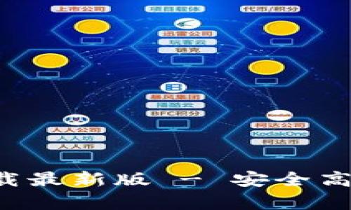 数字币钱包App官方下载最新版 - 安全高效的数字货币管理工具