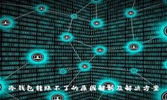 冷钱包转账不了的原因解