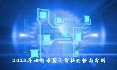 2023年比特币美元价格走势