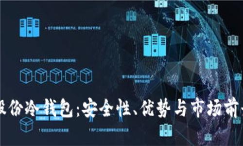恒宝股份冷钱包：安全性、优势与市场前景解析