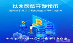 如何在TPWallet应用中安全退