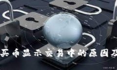 TPWallet买币显示交易中的原