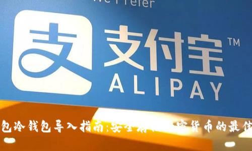 TP钱包冷钱包导入指南：安全存储加密货币的最佳实践