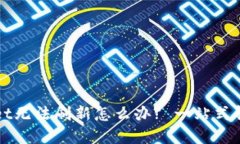 TPWallet无法刷新怎么办? 一