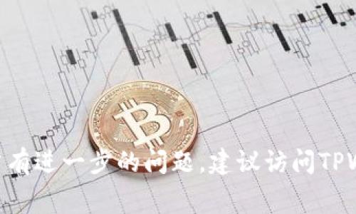   TPWallet提现交易所是否需要手续费？详解交易费用和常见问题 / 

 guanjianci TPWallet, 提现, 交易所, 手续费 /guanjianci 

一、引言
在数字货币的世界中，交易所的选择以及提现手段的便捷性，往往直接影响到用户的体验和利益。随着区块链技术的不断发展，越来越多的人选择在如TPWallet这样的数字货币钱包中进行交易和投资。尽管TPWallet提供了简单、安全的提现途径，但用户常常疑问：在TPWallet提现时是否会收取手续费？在这篇文章中，我们将详细探讨TPWallet提现的手续费政策、相关费用、以及常见问题，帮助用户更好地理解和使用这一平台。

二、TPWallet简介
TPWallet是一个多功能的钱包应用，支持多种主流数字货币的存储、交易和管理。该钱包因其用户友好的界面和强大的安全性，吸引了大量用户。TPWallet不仅提供数字资产的存储，还兼具去中心化交易所的功能，允许用户进行直接的资产交换。
TPWallet的设计宗旨是为用户提供安全、便捷的数字资产管理方式。在此背景下，了解提现手续费的问题对每位用户尤为重要，因为这将直接影响到他们的资金流动和成本支出。

三、TPWallet提现手续费的基本情况
根据TPWallet的相关政策，用户在使用钱包提现时，通常会涉及到一些手续费。这些手续费主要是为了支付区块链网络的交易费用，确保用户的提现交易可以快速、顺利地进行。
提现手续费的具体数额可能会根据不同的数字货币类型、网络负载情况和市场变化来调整。一般来说，手续费会在数字货币的官方网页或用户协议中有所注明。在提现的过程当中，系统会自动计算并展示所需支付的手续费。

四、影响TPWallet提现手续费的因素
在TPWallet提现时，手续费的高低不仅取决于具体的币种，还与以下几个因素密切相关：
1. **币种类型**：不同的数字货币在区块链上的交易费用是不同的。例如，比特币的交易费用通常会高于以太坊或其他一些小市值币种。这是因为比特币网络的拥堵情况和交易确认时间较长，导致其手续费较高。
2. **网络负载情况**：区块链网络的繁忙程度直接影响交易费用。在交易高峰期，用户为了提高交易确认的速度，往往需要支付更高的手续费；而在网络相对空闲时，手续费则相对较低。
3. **提现金额**：某些钱包或交易所可能会根据提现金额的不同而调整手续费。大额提现可能享受较低的费率，而小额提现可能会产生相对较高的费用。
4. **交易方式**：TPWallet提供不同的提现方式，比如直接转账到用户的银行账户、或是提取到其他数字货币钱包等。不同的提现方式可能会涉及不同的手续费和处理时间。

五、TPWallet提现手续费的常见疑问
使用TPWallet进行提现时，用户常常会有以下几个问题：

h41. TPWallet的手续费是否固定？/h4
TPWallet的手续费并非固定。在不同的交易时段、不同的币种和不同的提现方式下，手续费会有所变化。用户在提现前可以在APP中查看当前的手续费标准，并据此制定提现计划。
例如，用户在繁忙时段进行比特币提现，网络拥堵会导致交易费用上升，建议在流量较小的时间进行提现，以减少手续费支出。

h42. 提现金额过小是否仍然收取手续费？/h4
对于小额提现的用户，TPWallet通常会收取手续费。这是因为每笔交易都需要一定的区块链网络费用，不论提现金额的大小，都会引发一定的费用支出。
为了避免因手续费损失资金，用户可能需要设定最低提现金额，以实现高效的资金管理。用户可以查看TPWallet的用户协议，了解相关的最低提现金额政策。

h43. 是否有免手续费的活动？/h4
TPWallet有时会在特定节日或推广活动期间提供免手续费的提现活动。用户可通过关注官方公告、社交媒体或社区论坛获得最新信息。
如果用户希望参与这类活动，他们需要密切关注TPWallet的公告，并在活动期间进行提现，以确保享受到免手续费的优惠。

h44. 如何减少TPWallet的提现手续费？/h4
用户可以采取一些策略来减少TPWallet的提现手续费：选择在网络繁忙程度较低时进行提现；尽量合并小额提现为大额提现，从而降低单位手续费支出；选择手续费用较低的币种进行提现。
此外，TPWallet还提供了一些有关手续费的详细信息，用户在提现前应仔细阅读并进行合理规划，以降低费用支出。

h45. TPWallet的手续费是如何支付的？/h4
每当用户在TPWallet中进行提现交易时，系统会自动从用户的提现金额中扣除相应的手续费。用户在确认提现金额时会看到手续费的明示，应用会详细列出用户最终到账的金额。
这一机制旨在确保透明性，用户在申请提现前能充分了解自己可能面临的费用，从而作出适合的决策。

六、总结
对于任何使用TPWallet的用户来说，了解提现的手续费政策是非常重要的。这不仅能帮助用户降低成本、合理规划资金流动，还能在进行数字资产管理时提升决策效率。
虽然TPWallet可能会收取一些手续费，但整体而言，只要用户合理选择提现时间和金额，仍然能够有效减少费用支出。希望本文的详尽解答能对您在TPWallet的使用与提现过程中产生积极的帮助。若有进一步的问题，建议访问TPWallet的官网或联系客服进行详细咨询。