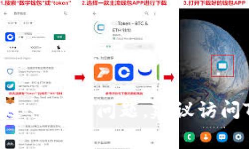   TPWallet提现交易所是否需要手续费？详解交易费用和常见问题 / 

 guanjianci TPWallet, 提现, 交易所, 手续费 /guanjianci 

一、引言
在数字货币的世界中，交易所的选择以及提现手段的便捷性，往往直接影响到用户的体验和利益。随着区块链技术的不断发展，越来越多的人选择在如TPWallet这样的数字货币钱包中进行交易和投资。尽管TPWallet提供了简单、安全的提现途径，但用户常常疑问：在TPWallet提现时是否会收取手续费？在这篇文章中，我们将详细探讨TPWallet提现的手续费政策、相关费用、以及常见问题，帮助用户更好地理解和使用这一平台。

二、TPWallet简介
TPWallet是一个多功能的钱包应用，支持多种主流数字货币的存储、交易和管理。该钱包因其用户友好的界面和强大的安全性，吸引了大量用户。TPWallet不仅提供数字资产的存储，还兼具去中心化交易所的功能，允许用户进行直接的资产交换。
TPWallet的设计宗旨是为用户提供安全、便捷的数字资产管理方式。在此背景下，了解提现手续费的问题对每位用户尤为重要，因为这将直接影响到他们的资金流动和成本支出。

三、TPWallet提现手续费的基本情况
根据TPWallet的相关政策，用户在使用钱包提现时，通常会涉及到一些手续费。这些手续费主要是为了支付区块链网络的交易费用，确保用户的提现交易可以快速、顺利地进行。
提现手续费的具体数额可能会根据不同的数字货币类型、网络负载情况和市场变化来调整。一般来说，手续费会在数字货币的官方网页或用户协议中有所注明。在提现的过程当中，系统会自动计算并展示所需支付的手续费。

四、影响TPWallet提现手续费的因素
在TPWallet提现时，手续费的高低不仅取决于具体的币种，还与以下几个因素密切相关：
1. **币种类型**：不同的数字货币在区块链上的交易费用是不同的。例如，比特币的交易费用通常会高于以太坊或其他一些小市值币种。这是因为比特币网络的拥堵情况和交易确认时间较长，导致其手续费较高。
2. **网络负载情况**：区块链网络的繁忙程度直接影响交易费用。在交易高峰期，用户为了提高交易确认的速度，往往需要支付更高的手续费；而在网络相对空闲时，手续费则相对较低。
3. **提现金额**：某些钱包或交易所可能会根据提现金额的不同而调整手续费。大额提现可能享受较低的费率，而小额提现可能会产生相对较高的费用。
4. **交易方式**：TPWallet提供不同的提现方式，比如直接转账到用户的银行账户、或是提取到其他数字货币钱包等。不同的提现方式可能会涉及不同的手续费和处理时间。

五、TPWallet提现手续费的常见疑问
使用TPWallet进行提现时，用户常常会有以下几个问题：

h41. TPWallet的手续费是否固定？/h4
TPWallet的手续费并非固定。在不同的交易时段、不同的币种和不同的提现方式下，手续费会有所变化。用户在提现前可以在APP中查看当前的手续费标准，并据此制定提现计划。
例如，用户在繁忙时段进行比特币提现，网络拥堵会导致交易费用上升，建议在流量较小的时间进行提现，以减少手续费支出。

h42. 提现金额过小是否仍然收取手续费？/h4
对于小额提现的用户，TPWallet通常会收取手续费。这是因为每笔交易都需要一定的区块链网络费用，不论提现金额的大小，都会引发一定的费用支出。
为了避免因手续费损失资金，用户可能需要设定最低提现金额，以实现高效的资金管理。用户可以查看TPWallet的用户协议，了解相关的最低提现金额政策。

h43. 是否有免手续费的活动？/h4
TPWallet有时会在特定节日或推广活动期间提供免手续费的提现活动。用户可通过关注官方公告、社交媒体或社区论坛获得最新信息。
如果用户希望参与这类活动，他们需要密切关注TPWallet的公告，并在活动期间进行提现，以确保享受到免手续费的优惠。

h44. 如何减少TPWallet的提现手续费？/h4
用户可以采取一些策略来减少TPWallet的提现手续费：选择在网络繁忙程度较低时进行提现；尽量合并小额提现为大额提现，从而降低单位手续费支出；选择手续费用较低的币种进行提现。
此外，TPWallet还提供了一些有关手续费的详细信息，用户在提现前应仔细阅读并进行合理规划，以降低费用支出。

h45. TPWallet的手续费是如何支付的？/h4
每当用户在TPWallet中进行提现交易时，系统会自动从用户的提现金额中扣除相应的手续费。用户在确认提现金额时会看到手续费的明示，应用会详细列出用户最终到账的金额。
这一机制旨在确保透明性，用户在申请提现前能充分了解自己可能面临的费用，从而作出适合的决策。

六、总结
对于任何使用TPWallet的用户来说，了解提现的手续费政策是非常重要的。这不仅能帮助用户降低成本、合理规划资金流动，还能在进行数字资产管理时提升决策效率。
虽然TPWallet可能会收取一些手续费，但整体而言，只要用户合理选择提现时间和金额，仍然能够有效减少费用支出。希望本文的详尽解答能对您在TPWallet的使用与提现过程中产生积极的帮助。若有进一步的问题，建议访问TPWallet的官网或联系客服进行详细咨询。