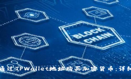 如何通过TPWallet地址购买加密货币：详细指南