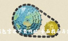 GoPay钱包官方下载网址：全