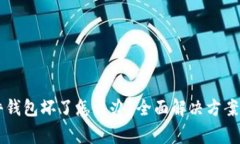 Ledger硬件钱包坏了怎么办