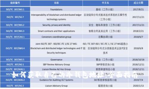 如何获取自己的冷钱包地址：全面指南