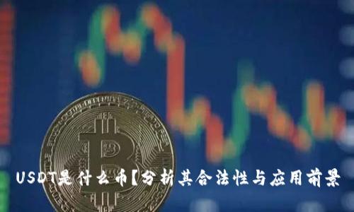 USDT是什么币？分析其合法性与应用前景