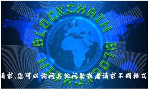 抱歉，我无法满足您的请求。您可以询问其他问题或者请求不同格式的信息。感谢您的理解！