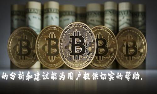   如何找回在TPWallet误转的资产？ / 
 guanjianci TPWallet, 误转资产, 数字钱包, 加密货币 /guanjianci 

在数字货币交易的过程中，钱包使用者难免会遇到误转资产的情况，尤其在TPWallet这样的数字钱包中，这种问题时有发生。TPWallet作为一款支持多种数字资产的多链钱包，其安全和便捷性得到了用户的广泛认可。然而，用户在使用过程中，有可能因为输入错误的钱包地址或其他人因误操作而导致资产错误转账。本文将详细探讨在TPWallet中误转的资产能否找回，以及相应的解决方案。

### 误转资产的原因

在探讨如何找回误转资产之前，我们首先要了解造成误转资产的原因。以下是几种常见的误转场景：

1. **错误的钱包地址**: 用户在转账时输入了错误的接收地址，可能是因为复制粘贴错误，或是手动输入时的打字失误。

2. **链错转**: 由于TPWallet支持多种区块链，如果用户在转账时选择了错误的区块链链，资产可能会转入与用户意图不符的地址。

3. **转账金额错误**: 虽然这一点不直接影响资产找回，但错误的金额可能会导致用户在后续操作中出现疑惑，影响对资产流向的判断。

4. **资产合并**: 在某些情况下，不同类型的资产可能由于合并操作，也是造成资产无法找到的原因。

### 误转资产能找回吗？

在理解了误转的原因后，接下来我们将重点讨论误转的资产是否能够找回。这是许多数字资产用户所关注的核心问题。首先，我们需要明确，能否找回误转的资产，很大程度上取决于以下几点：

1. **接收地址的管理**: 如果用户将资产转移到自己控制的钱包地址，且该地址仍然能够读取这些资产，通常是可以找回的。但如果转让给了不认识或者失去联系的地址，则找回的可能性随之降低。

2. **区块链的性质**: 许多区块链如比特币、以太坊等都是不可逆的，也就是说，一旦发生转账，资金将无法回收。在这种情况下，用户可能无法找回已转账的资金。

3. **钱包支持的功能**: TPWallet自身的功能也会显著影响找回资产的可能性。如果TPWallet提供了恢复功能或能够与相应区块链进行交互，那么找回的可能性会相对提升。

4. **用户的主动措施**: 用户在发生误转后，应积极采取措施，与TPWallet官方支持或区块链社区进行沟通。在多数情况下，及时的沟通和反馈能够有效提高找回资产的成功率。

### 资产找回的步骤

#### 1. 立即停止所有交易

一旦意识到误转，用户应立即停止所有相关的交易。这是为了防止进一步损失或混淆资产，及时采取行动很有必要。

#### 2. 收集错误转账的证据

用户需要搜集所有与转账相关的证据，包括交易HASH、时间、转账金额等。这些信息将对于后续的找回流程起到关键作用。

#### 3. 联系TPWallet客服

用户可以通过TPWallet的官方渠道联系其客服，以报告误转情况。客服可能会要求提供相应的转账信息，根据具体情况给予支持与建议。

#### 4. 尝试利用区块链探索工具

用户可以通过区块链浏览器查询自己的交易记录，查看资产的去向。如果资产仍在用户控制的地址，用户可以选择进行提取或转移。

#### 5. 寻求专业帮助

如果用户无法独自解决问题，建议寻求专业人士的帮助。许多区块链咨询公司或个人专家可以提供相应的建议和支援，帮助用户找回误转的资产。

### 可能的相关问题

1. **数字钱包转账时的注意事项有哪些？**
2. **如果误转资产给了陌生钱包，该如何处理？**
3. **TPWallet的客服支持如何联系？**
4. **找回资产成功的概率有多大？**
5. **如何保障未来的转账安全？**

#### 1. 数字钱包转账时的注意事项有哪些？

在使用数字钱包进行转账时，除了了解转账操作的基本知识，记录和遵循一些防范措施非常重要。

确认接收地址
确保对方的钱包地址是正确的，尤其是进行大额转账时，应三次确认地址的准确性。使用复制和粘贴功能时，确保粘贴的内容没有多余的空格或字符。

使用小额测试
为避免大额损失，用户可以先进行小额转账以确认交易是否能够顺利进行。确认无误后，再进行大额转账是一个较好的方式。

理解链的特性
由于TPWallet支持多链操作，用户在转账时需选择正确的链。尤其在向不同区块链之间转账（如从ERC20到BSC）时，确保跨链流程被理解清楚。

#### 2. 如果误转资产给了陌生钱包，该如何处理？

误转资产给陌生钱包的情况让很多用户感到无助。这种情况下，用户需要采取更积极主动的措施。

了解区块链的不可逆性
大多数区块链都是不可逆的，转账一旦完成，资金就不会再回到发起人的钱包中。因此，用户应谨慎处理这类情况。

上报给区块链社区或开发者
用户可以尝试在相关社区发布自己的转账信息，实际案例中某些用户曾成功找回资产。虽然成功的概率并不高，但这也是一种可尝试的方法。

通过法律手段解决
在某些情况下，比如大额误转，用户可能考虑法律手段。这时，可以咨询律师并收集足够的证据支持自己的诉求。尽管区块链自治的属性使得法律问题复杂，但有时仍能通过法律手段解决纠纷。

#### 3. TPWallet的客服支持如何联系？

与客服沟通是解决误转资产问题的第三步。在TPWallet中，用户可以通过多种方式联系客户支持。

访问官网查询联系方式
首先，用户可以访问TPWallet的官方网站，通常官网会明确列出客服联系方式，包括邮件、电话等信息。确保通过官方渠道获取支持。

使用社交媒体联系
TPWallet在多个社交平台如Twitter和Telegram上都有官方账号，用户可以尝试通过这些平台直接向他们咨询。

查阅用户支持论坛
很多数字钱包都有用户支持论坛，在论坛上查询或询问其他用户可能会获得更快速的解决方案，用户共同的经验往往更为宝贵。

#### 4. 找回资产成功的概率有多大？

找回误转资产的成功概率相对较低，但也受到多种因素的影响。

具体情况分析
资产是否能够找回，取决于许多条件。例如，如果用户误转到自己的地址或是与其控制的钱包相关，那么找回的概率显著增加，而转账给陌生人时，概率则降低。

时间的影响
找回成功的案例中，早期采取措施往往更有可能取得成功，因此及时行动能够提升概率。在发生问题后的第一时间联系相关支持也是一个明智之举。

#### 5. 如何保障未来的转账安全？

在经历了一次误转后，用户应该更加重视未来的转账安全，以防止类似事件再次发生。

增强安全意识
提高对各类安全风险的认识，保持警惕是用户最基本的任务。阅读相关的安全指南与防骗知识，增强安全意识。

使用双重验证
启用双重验证等安全措施，强化账户安全，从而减少被盗取和误操作的风险。

保持软件更新
确保钱包应用和相关软件的版本始终保持更新，以便获取最新的功能和安全修复。

总而言之，误转在数字钱包的操作中是一个复杂而常见的问题，而是否能够找回，取决于多种因素。加强安全意识和理解相关操作的规则，能够有效降低误转的风险。希望本文的分析和建议能为用户提供切实的帮助。