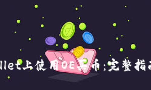 如何在TPWallet上使用OE买币：完整指南与注意事项