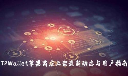 TPWallet苹果商店上架最新动态与用户指南