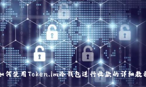 如何使用Token.im冷钱包进行收款的详细教程