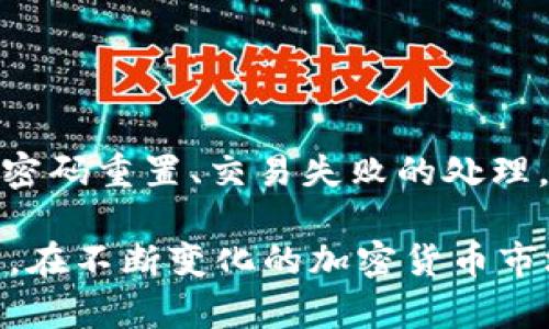   TokenPocket 客服 - 助您解决使用中的所有问题！ / 

 guanjianci TokenPocket, 客服, 钱包, 加密货币, 区块链 /guanjianci 

### TokenPocket 客服 - 助您解决使用中的所有问题！

TokenPocket 是一款非常受欢迎的数字钱包，用户可以通过它安全地存储、管理和交易各种加密货币。同时，TokenPocket 还支持多种区块链，包括以太坊、比特币等，让用户可以在一个地方管理不同的资产。尽管 TokenPocket 的功能强大，但在使用过程中，用户依然可能会遇到一些问题，例如钱包的设置、交易的确认，或者资金的安全问题。这些问题都可以通过 TokenPocket 的客服渠道来解决。

TokenPocket 的客服团队致力于为用户提供最优质的服务，以确保用户在使用钱包时能够顺畅无忧。因此，了解 TokenPocket 客服的工作原理、如何有效地与他们联系、常见的用户问题以及解决方案，将对每一位用户都非常有帮助。

#### TokenPocket 客服的工作原理

TokenPocket 的客服团队通常通过多种渠道与用户沟通。用户可以通过官方网站、应用内客服功能、社交媒体（如 Telegram、Twitter）等多种方式与他们取得联系。客服团队会针对用户的问题提供详细的解答和解决方案。

客服团队的工作流程通常包括以下几个步骤：

1. **接听用户问题**：用户通过不同渠道向客服团队提交问题，客服团队会记录下用户的问题，并进行分类。
   
2. **问题分析**：客服人员会根据问题的复杂程度，将其分发给对应的专责团队进行处理。例如，一些技术性问题可能需要技术团队的介入，而简单的账户问题可能直接由客服解决。

3. **反馈与解决方案**：在分析完问题后，客服团队会向用户反馈解决方案，或者告知用户当前问题的解决进度。

4. **后期追踪**：解决完问题后，客服团队通常会对用户进行回访，以确保问题彻底解决，并进一步收集用户的反馈。

#### 如何有效联系 TokenPocket 客服？

当用户在使用 TokenPocket 的过程中遇到问题时，有效地联系客户服务是至关重要的。以下是一些建议，可以帮助用户更快地与 TokenPocket 客服取得联系，并更高效地解决问题。

1. **了解问题的性质**：在联系客服之前，用户应先确认自己遇到的问题类型。是技术性问题还是账户管理相关的问题？了解问题的性质可以帮助客户服务人员更快地为用户提供帮助。

2. **准备相关信息**：在联系客户服务时，用户应准备好相关信息，例如钱包地址、交易哈希、出现问题的具体时间等。这可以让客服团队更快地定位问题并给予反馈。

3. **使用合适的沟通渠道**：TokenPocket 提供了多种联系客服的方式。用户可以选择最适合自己问题的渠道。比如，技术性问题建议通过官方网站的客服系统反馈，而对于简单的账户问题，可以使用社交媒体直接联系。

4. **保持耐心**：在高峰期，客服响应时间可能会有所延迟。在等待回复期间，用户应保持耐心，尽量避免重复询问同一个问题。

5. **反馈问题与建议**：如果用户在与客服的互动中发现了其他问题或者有改进意见，积极反馈给客服团队，这将有助于 TokenPocket 不断提升用户体验。

### 常见相关问题

在使用 TokenPocket 钱包时，用户可能会遇到以下几个常见问题。在本部分，我们将详细介绍这些问题，并提供相应的解决方案。

#### 问题1：如何重置 TokenPocket 的密码？

如何重置 TokenPocket 的密码？

对于许多用户来说，密码的安全性至关重要。然而，有时我们可能会忘记密码，或者由于安全考虑，需要重置密码。在 TokenPocket 中，重置密码的步骤相对简单。请按照以下步骤进行：

1. **打开 TokenPocket 应用**：首先，在您的设备上打开 TokenPocket 应用程序。如果您还未登录，可以直接进入密码输入界面。

2. **点击“忘记密码”**：在输入密码的界面上，通常会看到一个“忘记密码？”的链接。点击这个链接，系统将引导您进行重置密码的操作。

3. **验证身份**：为了确保是您本人在请求重置密码，TokenPocket 可能会要求您提供某种形式的身份验证。这可能是您的手机号码、电子邮件地址或者您之前设置的安全问题的答案。

4. **接收重置链接**：完成身份验证后，您将收到一封包含重置密码链接的电子邮件或短信。点击链接后，您将被引导至密码重置页面。

5. **设置新密码**：在重置页面上，您可以输入新的密码。请务必选择一个强密码，并避免使用与其他账户相同的密码。

6. **确认密码**：再次输入新密码以确认无误。完成后，保存设置即可。

7. **重新登录**：使用新密码重新登录 TokenPocket，您就可以继续使用钱包的所有功能了。

在设置新密码时，为了账户的安全，建议使用包含字母、数字和特殊符号的组合，并定期更换密码。此外，避免使用简单的、容易被猜测的密码，例如“123456”或者“password”。

如果您在重置密码的过程中遇到任何困难，可以随时联系客服进行咨询。他们将提供您所需的帮助，以确保您能够顺利重置密码，恢复对账户的访问权限。

#### 问题2：TokenPocket 交易失败的原因是什么？

TokenPocket 交易失败的原因是什么？

交易失败是使用任何数字钱包时都可能会遇到的问题，TokenPocket 也不例外。了解交易失败的原因，可以帮助用户减少不必要的损失。以下是一些可能导致 TokenPocket 交易失败的原因：

1. **网络问题**：如果与区块链网络的连接不稳定或存在故障，可能会导致交易无法成功提交。建议用户在操作前检查网络连接，确保能够顺利访问区块链网络。

2. **余额不足**：如果您的钱包余额不足以覆盖正在进行的交易，包括交易费用，交易也会失败。在进行交易前，确保账户中有足够的余额用于交易和手续费。

3. **交易费用不足**：目前很多区块链网络（如以太坊）都会根据网络拥堵状况动态调整交易费用。如果您设置的交易费用低于矿工的要求，交易可能会被拒绝。为了提高交易的成功率，建议设置稍高的手续费以确保矿工能够尽快处理您的交易。

4. **不合法的地址**：在发送加密货币时，确保您输入的接收地址是合法的。如果接收地址无效或已被更改，交易将无法成功。

5. **合约执行问题**：在使用 TokenPocket 与去中心化应用（dApps）进行交互时，可能会遇到合约执行失败的情况。合约执行失败可能是由于 contract 的逻辑问题，或是调用参数设置不正确。

6. **时间限制**：某些交易设置了特定的执行时间限制。在超出时间范围后，交易将不再有效。

如果您在交易过程中遇到失败情况，强烈建议查看 TokenPocket 中的交易记录，或到区块链浏览器中查询交易状态。这将帮助您更好地理解交易失败的原因，并采取相应的措施。

若需进一步协助，可以随时向 TokenPocket 客服咨询，他们会为您提供具体的解决方案。

#### 问题3：如何确保 TokenPocket 钱包的安全？

如何确保 TokenPocket 钱包的安全？

在数字货币的世界中，安全是重中之重。TokenPocket 钱包虽然提供了多种安全措施，但用户自身的防范意识同样重要。以下是一些确保 TokenPocket 钱包安全的有效措施：

1. **使用强密码**：设置强密码是保护钱包的第一步。强密码应包含大写字母、小写字母、数字和特殊字符，并避免使用与个人信息相关的内容。

2. **启用二次验证**：TokenPocket 提供了多种安全认证方式，建议用户启用二次验证（2FA）功能。通过邮箱、短信或专用认证应用生成的验证码，提高账户的安全性。

3. **储存助记词**：在创建钱包时，TokenPocket 会生成一组助记词，这通常是恢复钱包和文件的唯一方式。请确保将助记词妥善保存在安全的地方，切勿在线分享或存储在云端。

4. **定期备份**：用户应该定期备份钱包数据和助记词，以防丢失或设备故障。如果您的设备损坏或丢失，也可以通过备份恢复钱包。

5. **定期更新应用程序**：保持 TokenPocket 等钱包应用更新到最新版本，有助于修复已知的安全漏洞，确保您享受到最安全的服务。

6. **警惕诈骗**：在数字货币领域，诈骗事件屡见不鲜。在任何情况下，都不要轻易相信陌生人的请求和链接，也不要随意透露个人信息或助记词。

7. **使用硬件钱包**：对于持有此类资产较多的用户，建议使用硬件钱包进行离线存储。硬件钱包提供额外安全保护，将私钥保存于设备内，不容易受到黑客攻击。

通过以上措施，用户可以在很大程度上提高 TokenPocket 钱包的安全性，保障自己的资产安全。

#### 问题4：TokenPocket 支持哪些加密货币？

TokenPocket 支持哪些加密货币？

作为一款多功能的数字钱包，TokenPocket 支持广泛的加密货币，包括但不限于以下几种：

1. **比特币 (BTC)**：作为第一个加密货币，比特币是市场上最受欢迎的数字资产，TokenPocket 允许用户方便地存储和管理比特币。

2. **以太坊 (ETH)**：以太坊不仅是一种加密货币，也是一个开放的平台，允许开发者构建各种 dApp。TokenPocket 支持以太坊及其所有基于以太坊的代币（ERC-20）。

3. **BNB (币安币)**：作为币安交易所的原生代币，BNB 也在 TokenPocket 中得到支持，用户可以使用 BNB 进行交易，支付手续费。

4. **TRON (TRX)**：TokenPocket 支持 TRON 网络上的加密货币和代币，允许用户轻松管理 TRON 资产。

5. **EOS**：这是一个支持智能合约的平台，TokenPocket 同样支持 EOS 代币的存储与管理。

6. **狗狗币 (DOGE)**：作为一种迷因币，狗狗币在社区中也有一定的用户基础，TokenPocket 允许用户存储和管理狗狗币。

7. **瑞波币 (XRP)**：TokenPocket 支持 XRP，这使得用户能够跨境进行快速且低成本的资金转移。

8. **多链资产支持**：除了上述币种，TokenPocket 还支持多种其他区块链资产，包括 Polkadot、Cardano 等。这为用户提供了灵活的资产管理体验。

通过支持多种加密货币，TokenPocket 能够满足不同用户的需求，用户只需使用一个应用便可管理多种资产，极大地方便了数字资产的管理。

#### 问题5：怎样进行 TokenPocket 中的交易和转账？

怎样进行 TokenPocket 中的交易和转账？

在 TokenPocket 中进行交易及转账非常简单，用户只需按照以下步骤操作：

1. **打开 TokenPocket 应用**：在您的设备中打开 TokenPocket 应用，确保您已经成功登录。

2. **选择钱包账户**：在界面中，选择您想要使用的具体钱包账户（例如比特币、以太坊等）。

3. **点击转账/发送按钮**：在所选钱包的界面上，找到“转账”或“发送”按钮，点击进入。

4. **输入接收地址**：您需要输入接收方的公钥地址。请确保输入的地址正确无误，以防资产发送到错误的账户。

5. **输入转账金额**：接下来，输入您希望转账的金额。请确保您的余额能够覆盖这一金额及相应的交易费用。

6. **设置交易费用**：部分交易需要设置手续费，用户可以根据网络情况选择合适的交易费用，一般来说，手续费越高，确认速度越快。

7. **确认交易信息**：在转账前，仔细核对所有输入的信息，确保金额和接收地址无误。

8. **提交交易**：确认无误后，点击“提交”或“确认”按钮，系统将开始处理您的交易。

9. **查看交易记录**：交易提交后，用户可以在界面中查看交易记录和状态。交易一旦完成，系统通常会发送通知。

10. **安全提示**：完成交易后，建议用户及时确认交易状态，确保资金已安全转账至目标账户。

在进行任何类型的转账时，请务必保持警惕。对于大额转账，建议先进行小额测试，以确保发送的地址、金额正确无误。

### 总结

在使用 TokenPocket 钱包的过程中，客服的支持起着至关重要的作用。用户在面对任何问题时，可以通过适当的方式联系 TokenPocket 的客服团队，以获取专业的帮助与建议。无论是密码重置、交易失败的处理，还是钱包的安全管理，都离不开客服团队的支持。

对于用户来说，了解基本的操作流程和可能遇到的问题，有助于更好地使用 TokenPocket 钱包，享受便捷的数字货币交易体验。通过加强安全意识，用户可以有效地保护自己的资产安全。在不断变化的加密货币市场中，一个优质的客服服务团队将帮助用户轻松应对各类挑战，提供全方位的支持和保障。