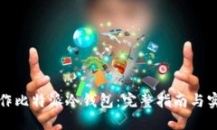 如何制作比特派冷钱包：