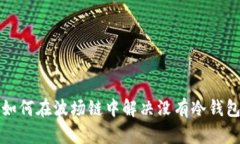 TP钱包如何在波场链中解决