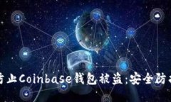 如何防止Coinbase钱包被盗：