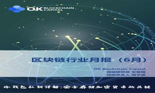 冷钱包私钥详解：安全存储加密货币的关键