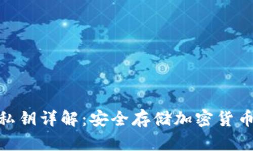 冷钱包私钥详解：安全存储加密货币的关键