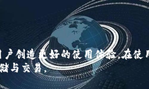 bianwei使用Token.im冷钱包的优势与操作指南，支持多种数字货币包括ETH/bianwei
Token.im冷钱包, 数字货币, ETH, 冷钱包, 钱包安全/guanjianci

引言
随着区块链技术和加密货币的迅速发展，数字货币的存储与管理变得愈发重要。其中，冷钱包作为一种安全存储方式，受到了越来越多投资者的青睐。Token.im作为一款冷钱包，除了对以太坊（ETH）的支持外，近年来也开始支持其他加密货币。本文将深入探讨使用Token.im冷钱包的优势、操作流程，以及其在数字货币存储中的作用和重要性。

Token.im冷钱包的基本介绍
Token.im是一个数字货币钱包，它允许用户安全地存储和管理各种数字资产。与热钱包不同，冷钱包不与互联网直接连接，从而大大降低了数字资产被黑客攻击的风险。Token.im的设计理念是为用户提供一个安全、方便的存储环境。

为什么选择冷钱包？
在加密货币投资日益增加的背景下，安全性问题愈发受到关注。冷钱包通过将私钥离线存储，提高了安全性。对于投资者而言，选择冷钱包的原因主要包括：
ul
    listrong安全性高：/strong由于不与网络连接，冷钱包防止了网络攻击和黑客盗窃的风险。/li
    listrong多重保护：/strong许多冷钱包提供密码、指纹、面部识别等多重身份验证机制。/li
    listrong支持多种加密资产：/strong除了ETH外，Token.im还支持比特币（BTC）、USDT等多种数字货币，满足了用户的多样化需求。/li
/ul

Token.im冷钱包的注册与设置
要使用Token.im冷钱包，用户需要经过以下几个步骤进行注册和设置：
ol
    listrong下载与安装：/strong在官方平台下载Token.im应用程序，并根据提示安装。/li
    listrong创建账户：/strong打开应用，选择“创建新钱包”，根据系统提示进行操作，设置钱包名称与密码。/li
    listrong备份助记词：/strong系统会生成一组助记词，用户应将其保存到安全的地方，不要与他人分享。/li
    listrong完成设置：/strong输入助记词验证无误后，用户便可以成功创建Token.im冷钱包。/li
/ol

Token.im冷钱包的功能
Token.im冷钱包具备多个实用功能，这些功能不仅提高了用户的管理效率，还保障了资产的安全性：
ul
    listrong资产管理：/strong用户可以轻松查看和管理自己持有的各类数字资产，一目了然。/li
    listrong转账与接收：/strong通过简单操作，用户可以进行数字资产的转账与接收，支持多种链上的操作。/li
    listrong资产交换：/strongToken.im支持不同资产间的快捷交换，极大地提高了用户的交易效率。/li
    listrong市场资讯：/strong提供实时市场数据，帮助用户掌握最新的市场动态。/li
/ul

Token.im冷钱包的安全性分析
冷钱包的关键优势在于安全性。Token.im采取了多重安全措施来保障用户资产：
ul
    listrong私钥保护：/strong私钥在用户设备上生成并存储，从未上传至云端或服务器，保障私钥不会被盗。/li
    listrong密码加密：/strong用户设置的密码在本地加密存储，未登录时无法访问钱包内容。/li
    listrong助记词管理：/strong助记词是恢复钱包的重要信息，Token.im鼓励用户妥善保管。/li
/ul

常见问题解答

问题 1: Token.im冷钱包是否支持其他数字货币？
初始阶段，Token.im冷钱包主要支持以太坊（ETH），但随着用户需求的增长，Token.im逐渐扩展了对其他数字货币的支持，如比特币（BTC）、USDT等。
扩展后的支持意味着用户在同一平台上可以方便地管理多种数字资产，提升了使用的便利性。为了确认当前的支持币种，用户应定期查看官方公告或进入App查看。
此外，Token.im在增加新币种时，会进行安全评估，确保每一种支持的加密资产都符合安全标准，因此用户可以更加放心使用。

问题 2: 如何确保助记词的安全性？
助记词是恢复钱包的重要信息，一旦丢失或被盗，用户的资产可能面临极大的风险。因此，妥善保管助记词是每个用户的责任。
以下是一些确保助记词安全的建议：
ul
    listrong纸质备份：/strong将助记词写在纸上，并存放在安全的地方，如保险箱等，避免电子记录。/li
    listrong双重备份：/strong可以将助记词的副本分散存储在不同地点，备防遗失或损坏。/li
    listrong避免分享：/strong切勿与任何人分享助记词，正规平台与支持方不会主动索要此信息。/li
/ul
通过这些安全措施，用户可以降低助记词被盗或丢失的风险，确保资产安全。

问题 3: Token.im冷钱包的资产转账速度如何？
Token.im冷钱包的资产转账速度在于网络的承载能力及当前的拥堵情况。总体来说，冷钱包的转账流程并不会显著慢于其他钱包。
具体而言，用户在进行资产转账时，需首先确认：

- 网络确认时间：通常情况下，以太坊的交易确认时间在10-20秒，但在网络繁忙时可能会延长。
- 确保币种允许的Gas费设置：不合理的Gas费设置会导致交易速度变慢，因此用户应合理规划Gas费用以提升交易优先级。
在市场激烈波动和高频交易时，用户可以关注实时网络情况，选择合适的时机进行转账，以提高资产转账的速度。

问题 4: 什么是冷钱包与热钱包的区别？
冷钱包与热钱包的最大区别在于连接互联网的方式。热钱包始终在线或偶尔接入，而冷钱包始终离线。
以下是二者的一些比较：
ul
    listrong安全性：/strong冷钱包的最高安全性因为不与网络连接，避免了黑客攻击的风险；而热钱包在网络中容易受到各种网络攻击和风险。/li
    listrong方便性：/strong热钱包在随时随地交易中极为方便，而冷钱包则适合长期安全存储资产。/li
    listrong用途：/strong热钱包一般用于日常小额消费或交易，而冷钱包适合长期持有大额资产及备份。/li
/ul
用户可以根据自身需求选择合适的钱包类型，而结合使用也是不错的选择。

问题 5: Token.im支持的交易费用是怎样计算的？
在Token.im冷钱包中，用户进行资产转账时需要支付一定的交易费用，通常以Gas费的形式存在。
Gas费用的计算包括两个因素：
ul
    listrong基本费用：/strong相对固定的费用，取决于交易在区块链上的复杂程度。/li
    listrong优先级费用：/strong用户可以针对交易设置的Gas Price，费用越高，交易处理的优先级将会提高。/li
/ul
用户可以在发送转账时选择Gas费用，合理设置Gas Price可以有效地提升交易的确认速度，但过高的设置可能会导致不必要的支出。

结论
Token.im冷钱包凭借其安全性、便捷性等特点，为广大数字货币投资者提供了有效的资产管理工具。随着对多种数字资产支持的增加，Token.im将继续为用户创造更好的使用体验。在使用该冷钱包时，用户需要切实关注钱包的安全性、助记词的保护等问题，以确保资产的安全与稳定管理。
在更加多样化的加密市场，选择合适的钱包及保护措施，是每个数字资产持有者的重要责任。希望用户能够通过Token.im冷钱包更好地实现数字货币的存储与交易。