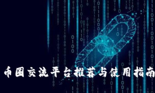 币圈交流平台推荐与使用指南