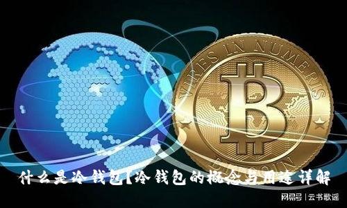 什么是冷钱包？冷钱包的概念与用途详解