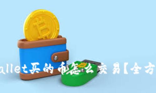 : tpwallet买的币怎么交易？全方位指南