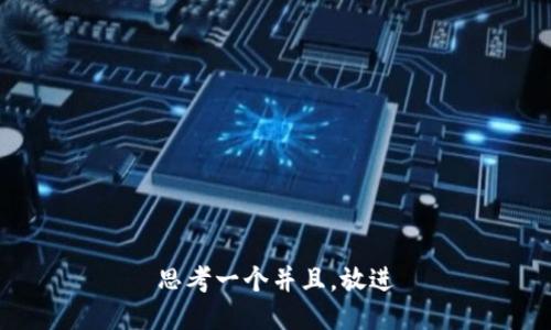 思考一个并且，放进