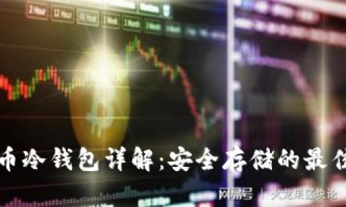 比特币冷钱包详解：安全存储的最佳选择