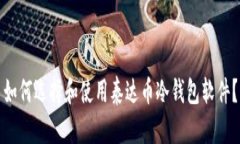 如何选择和使用泰达币冷