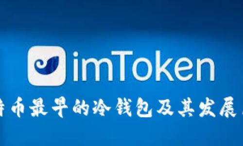 比特币最早的冷钱包及其发展历程
