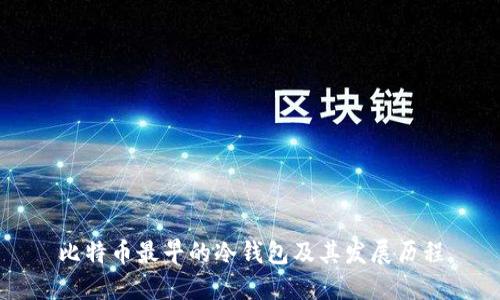 比特币最早的冷钱包及其发展历程