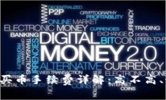 TPWallet买币手续费详解：高