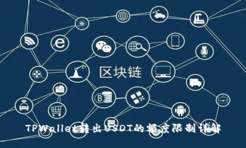 TPWallet转出USDT的额度限制详解